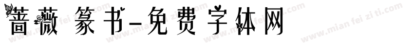 蔷薇 篆书字体转换
